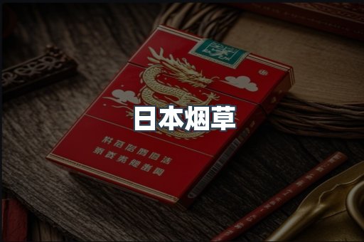 日本烟草